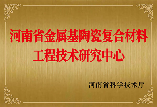 浙江省金属基陶瓷复合材料工程技术研究中心